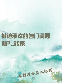 被迫承欢的名门闺秀 NP